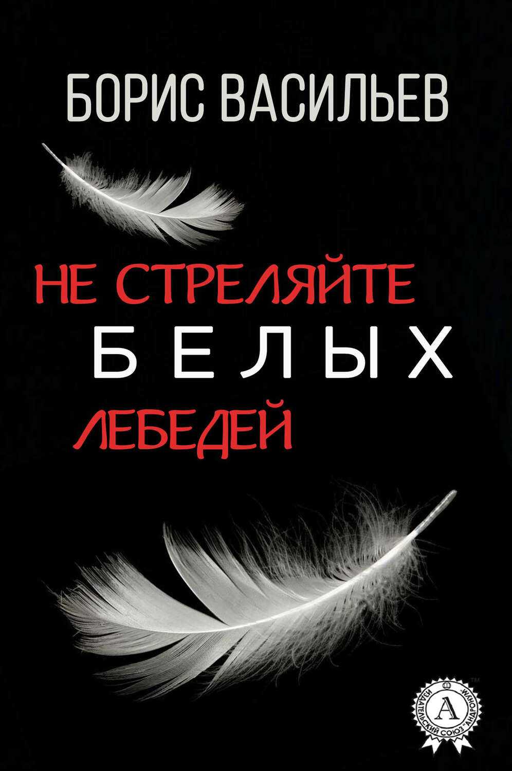 ✅ не стреляйте в белых лебедей жанр произведения. «не стреляйте в белых лебедей» главные герои - radostvsem.ru