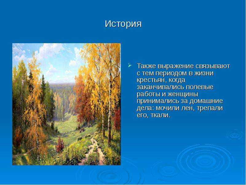 Бабье лето