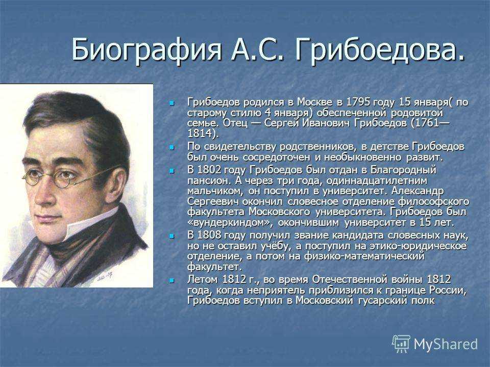 Краткая биография грибоедова самое главное 9 класс