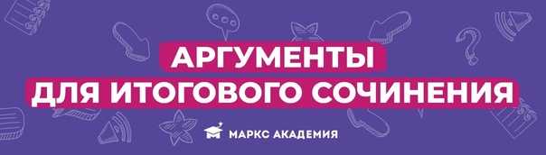 Аргументы по направлению «между прошлым и будущим: портрет моего поколения» для итогового сочинения