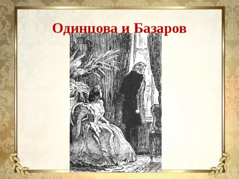 Любовь в жизни героев романа «отцы и дети». (отцы и дети тургенев)