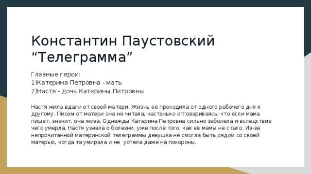 «телеграмма» краткое содержание рассказа константина паустовского – читать пересказ онлайн