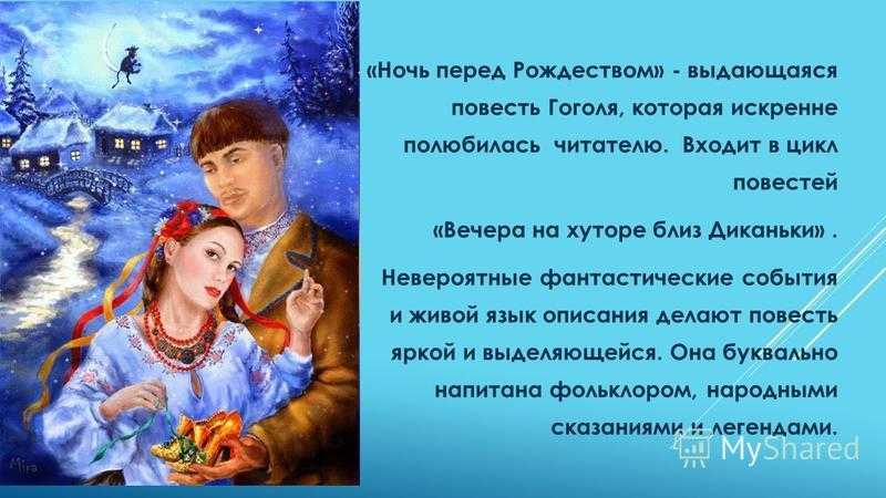 Характеристика главных и второстепенных героев «ночи перед рождеством»