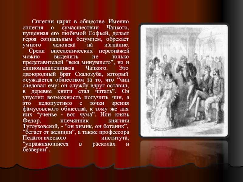 Сплетня о сумасшествии чацкого (анализ явлений 14-21, действие 3-го комедии а. с. грибоедова «горе от ума») ❤️ - грибоедов