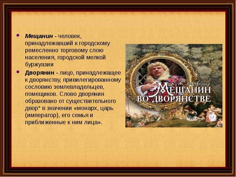 Характеристика персонажей мещанин во дворянстве. анализ пьесы "мещанин во дворянстве"