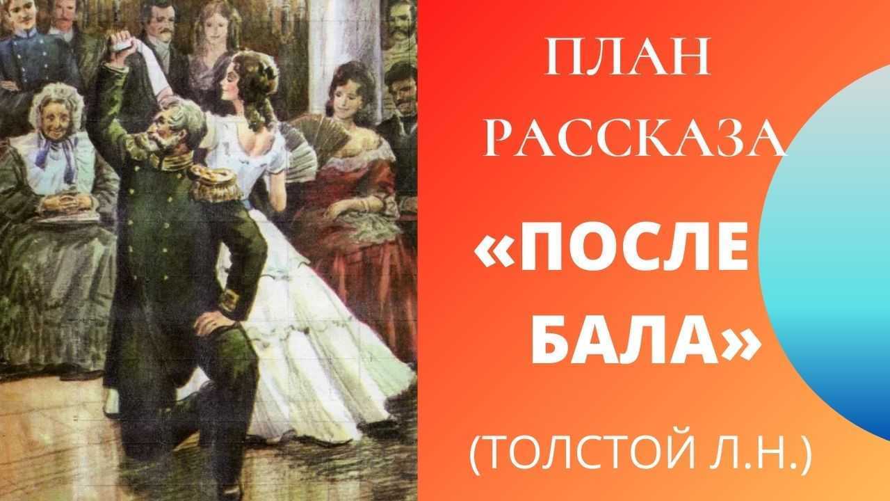 Краткий план рассказа после бала. нужен план рассказа " после бала " л.н.толстой