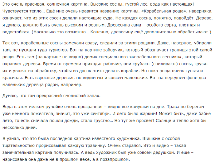 Сочинение по картине корабельная роща шишкина