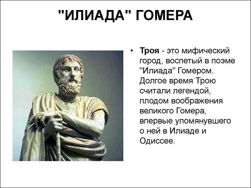 Как «илиада» повлияла на европейскую культуру