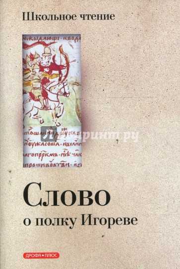 «слово о полку игореве» (предположительно — 1185-1187)