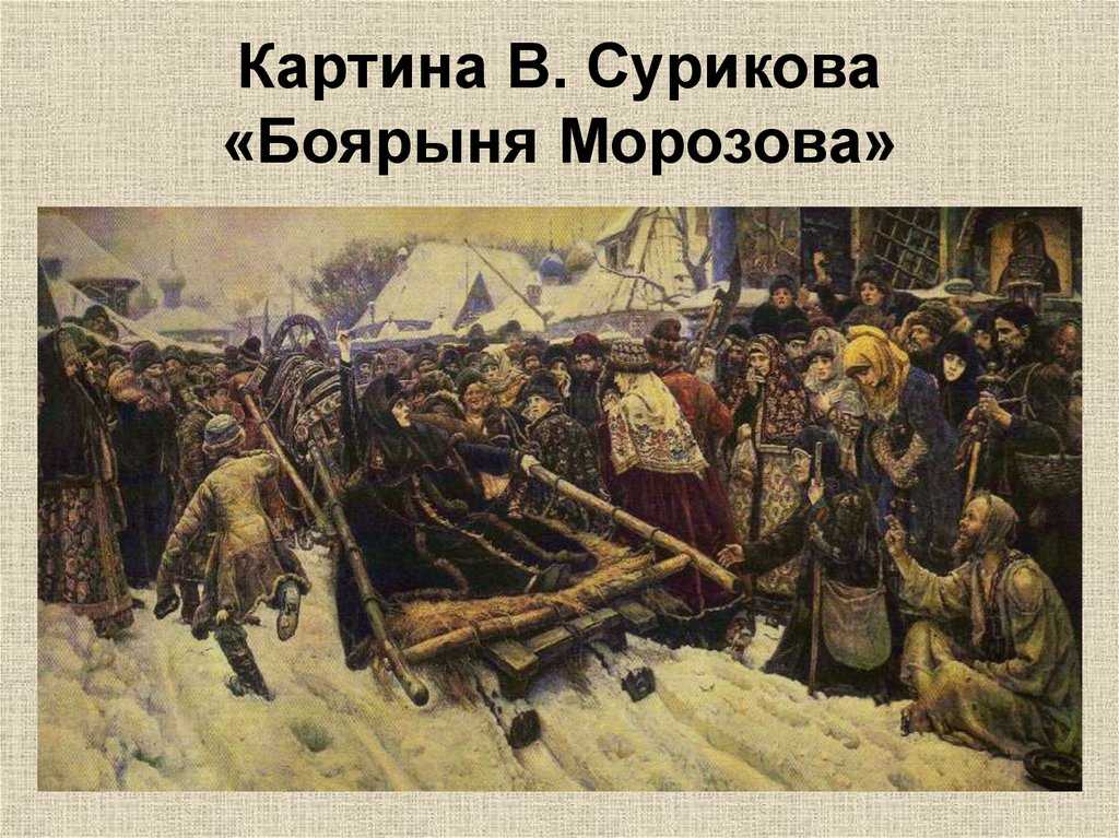 Сочинение-описание картины боярыня морозова сурикова 7 класс