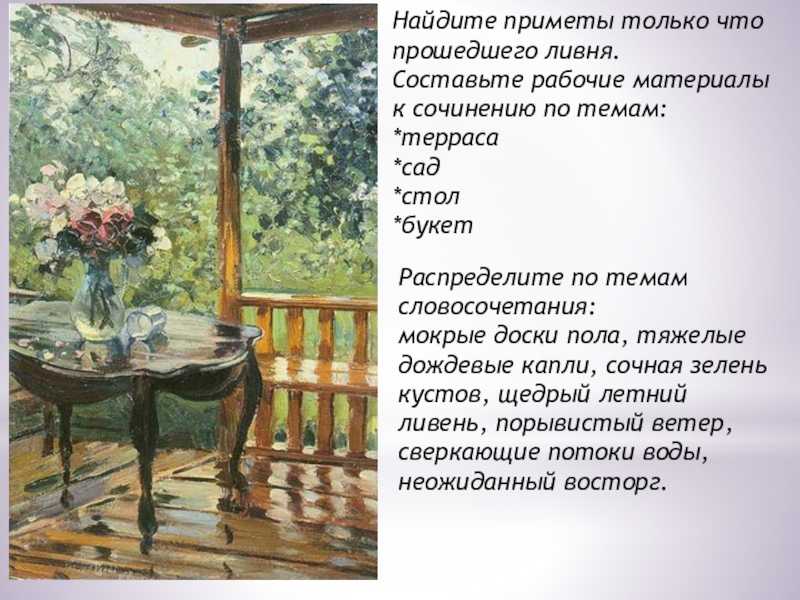 Сочинение по картине герасимова после дождя мокрая терраса 6 класс
