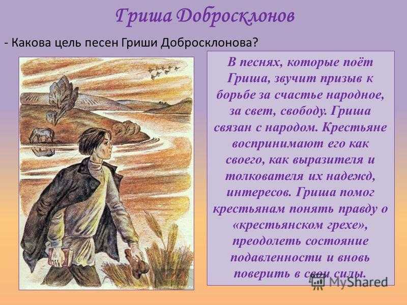 Образ народного заступника гриши добросклонова (кому на руси жить хорошо некрасов н. а.)