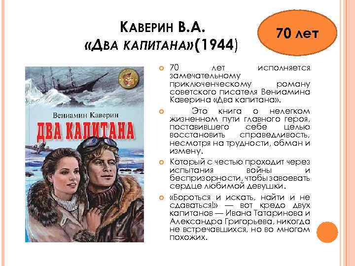 Вениамин каверин два капитана