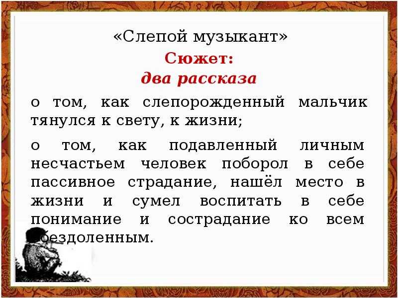 Анализ повести "слепой музыкант"
        | 
        сочинение и анализ произведений, биографии, образ героев