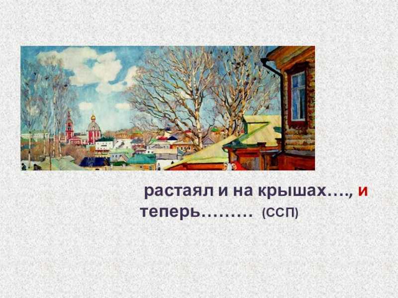 Сочинение по картине константина федоровича юона «мартовское солнце»