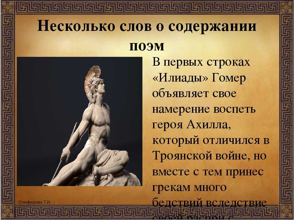 Поэмы «илиада» и «одиссея»