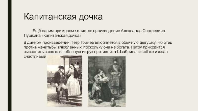 Тема любви — довольно распространённая тема в литературе XIX века, да и во всей литературе Любовь — высокое чувство, на которое способны немногие А вот герои бессмертных произведений Александра Сергеевича Пушкина