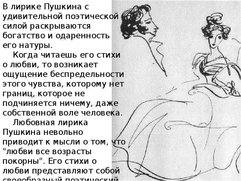 Любовная лирика пушкина