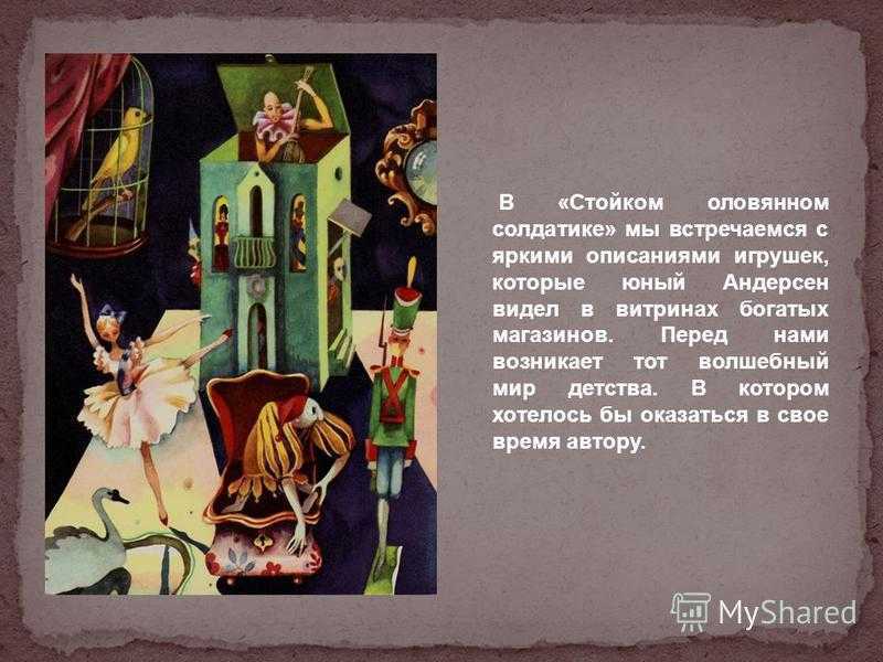 План к сказке \"стойкий оловянный солдатик\"андерсен.