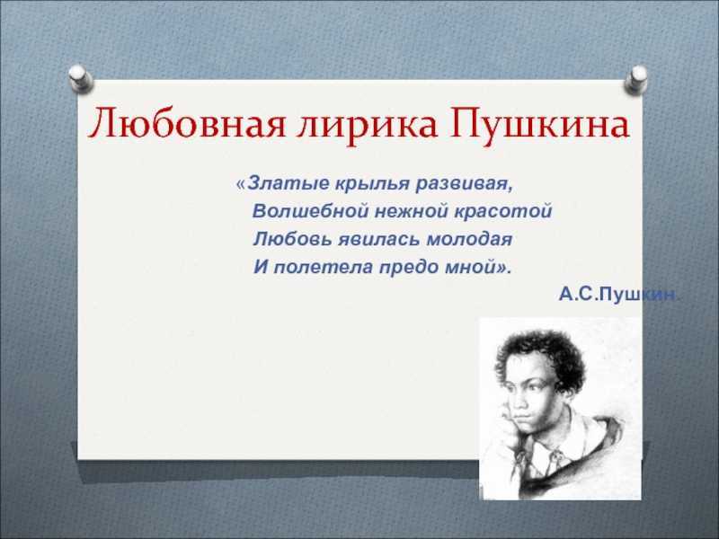 Сочинение лирика пушкина (дружба, свобода, любовная лирика)
