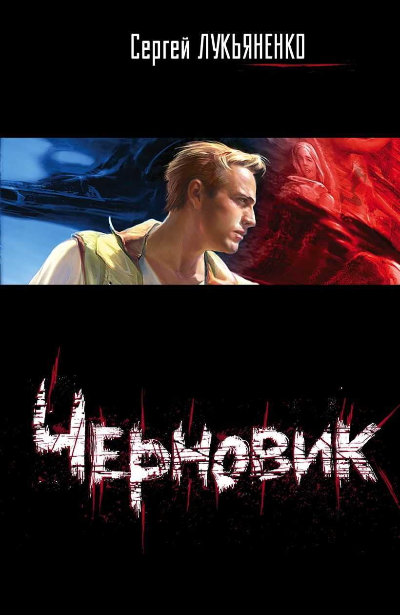 Черновик (роман) — рувики: интернет-энциклопедия
