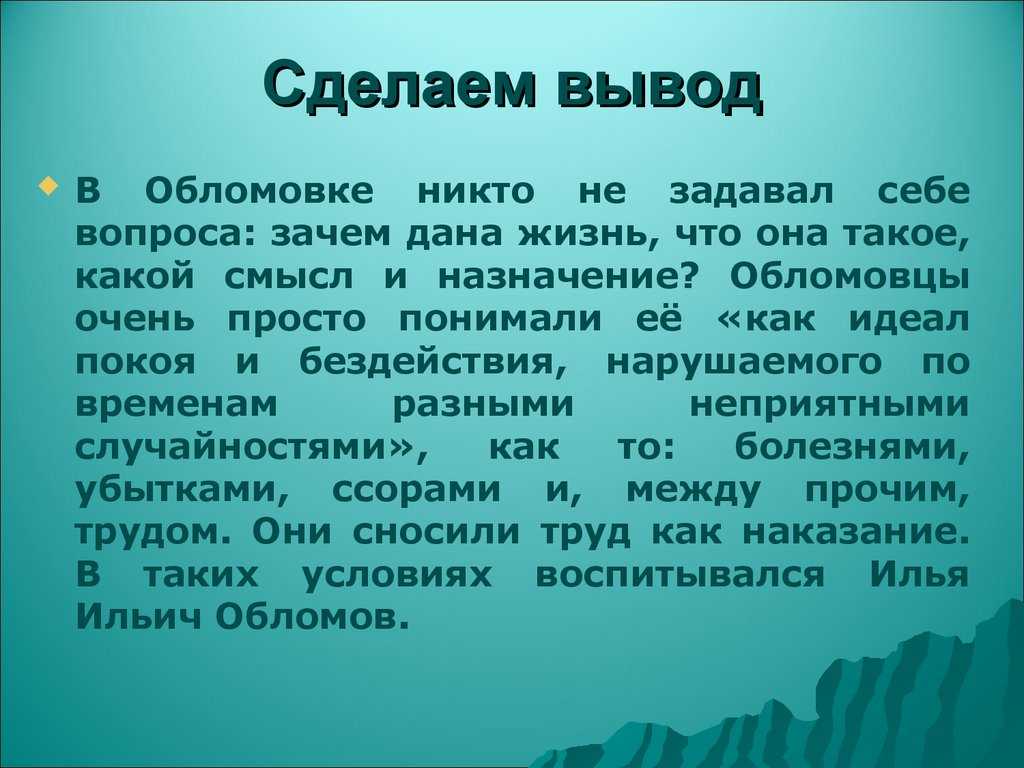Обломов поиск смысла жизни аргументы. cочинение «понимание смысла жизни обломовым и штольцем. жизнь в горизонтальном положении
