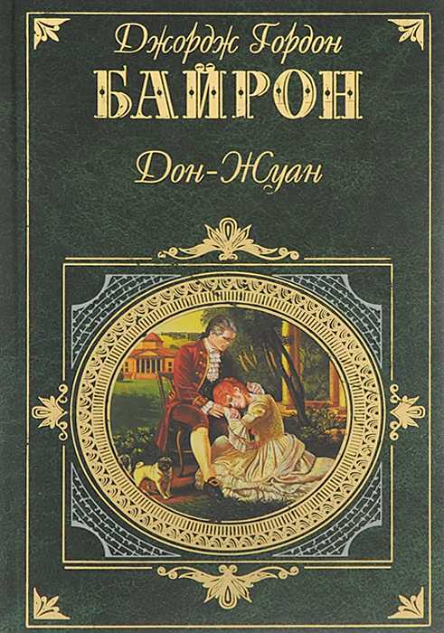 Анализ поэмы «дон жуан» (джордж гордон байрон): ключевые моменты и интерпретация