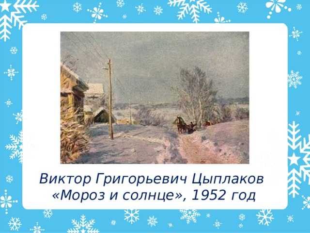 Виктор Григорьевич Цыплаков – живописец, художник, широко известный своими трудами Известно, что уроки мастерства он брал у великих людей таких, как Герасимов или же Шегаль