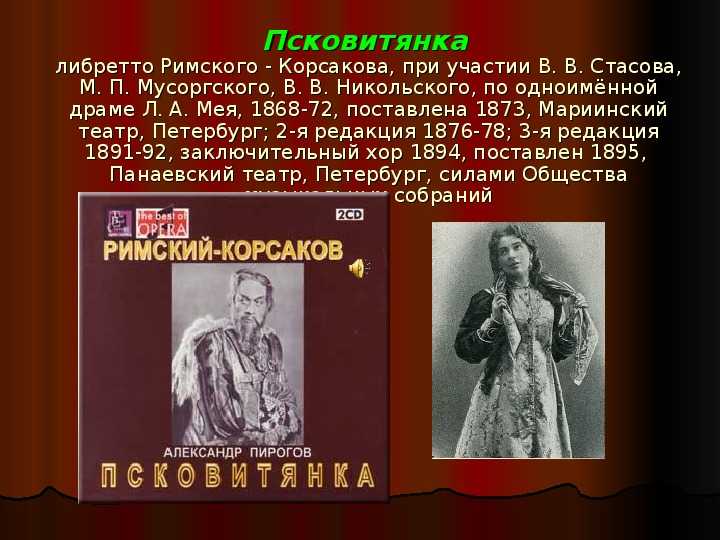 Псковитянка — рувики: интернет-энциклопедия