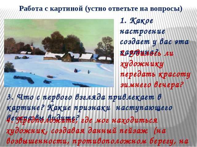 Сочинение на тему зимний вечер