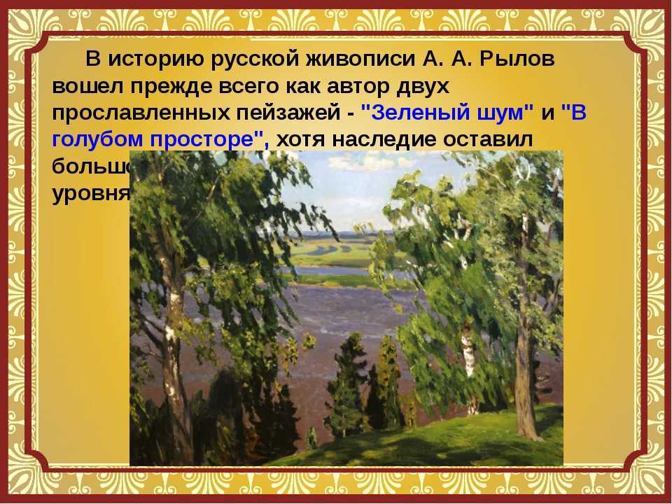Картина а.а. рылова «зеленый шум» (сочинение по картине) - po-kartine.ru