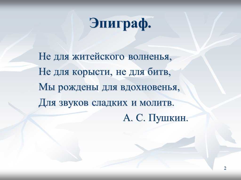 Эпиграф: значение и роль в русском языке