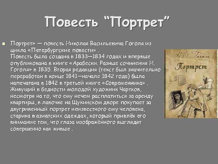 Что вы запомнили из краткого содержания портрета
