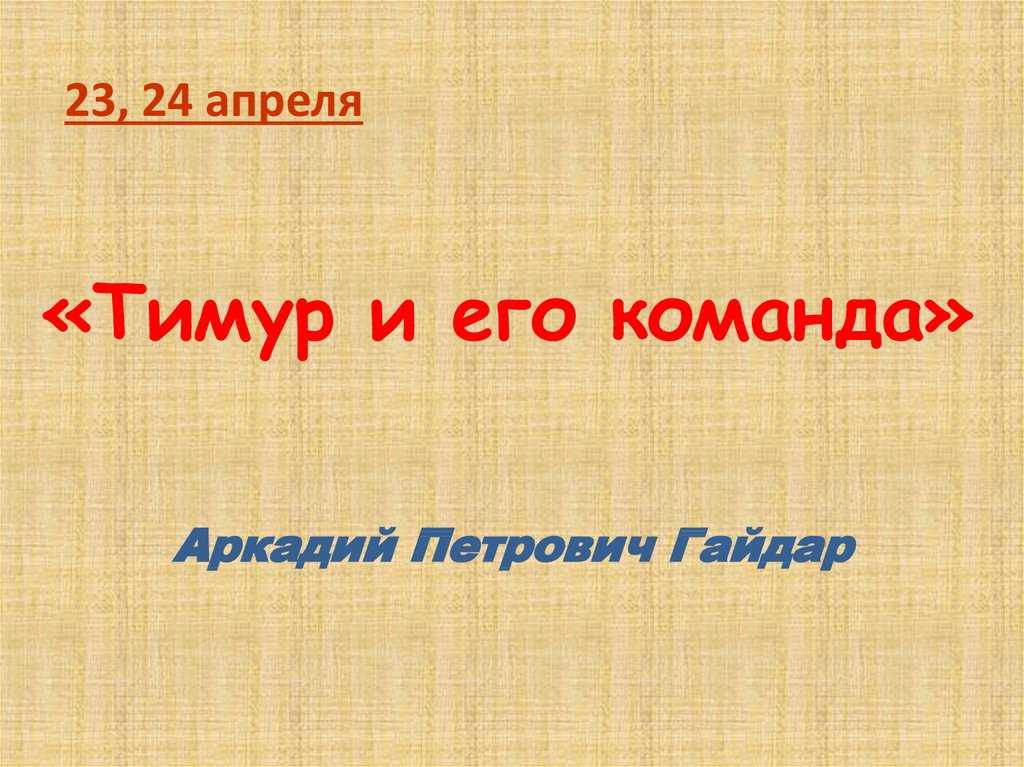 Тимур и его команда сочинение о дружбе
