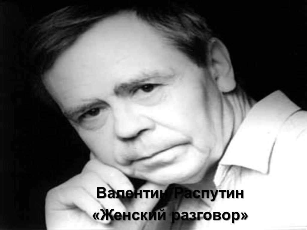Краткое содержание женский разговор распутина за 2 минуты пересказ сюжета