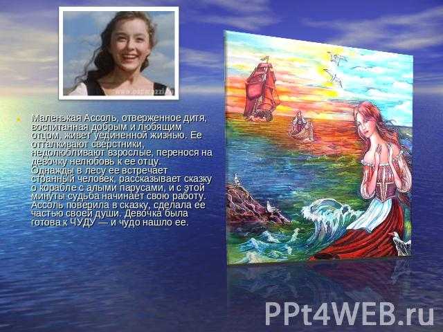 "алые паруса": анализ повести грина, образы ассоль и грэя - другие авторы - литература 20 века
