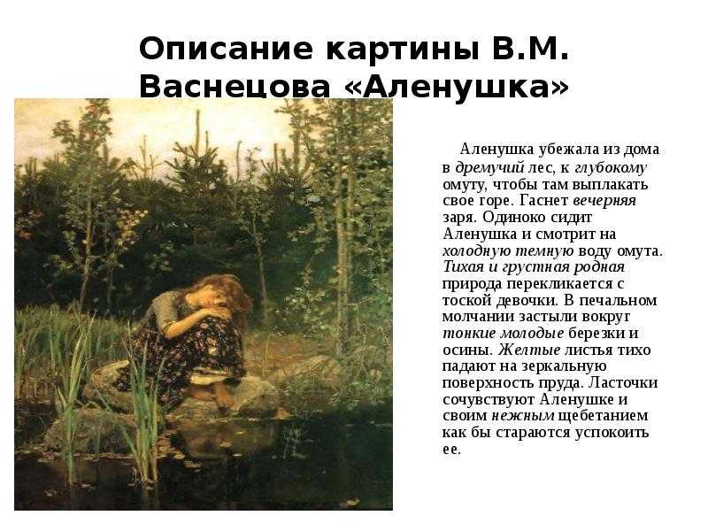 Описание картины аленушка васнецова - сюжет, жанр, тема