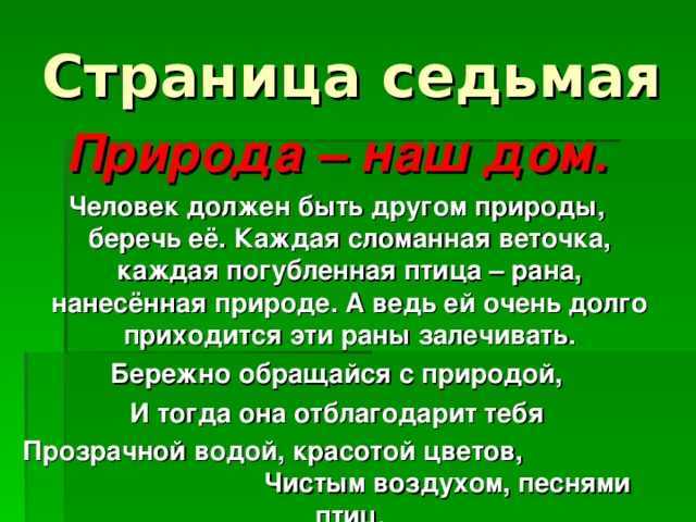 Жить в согласии с природой