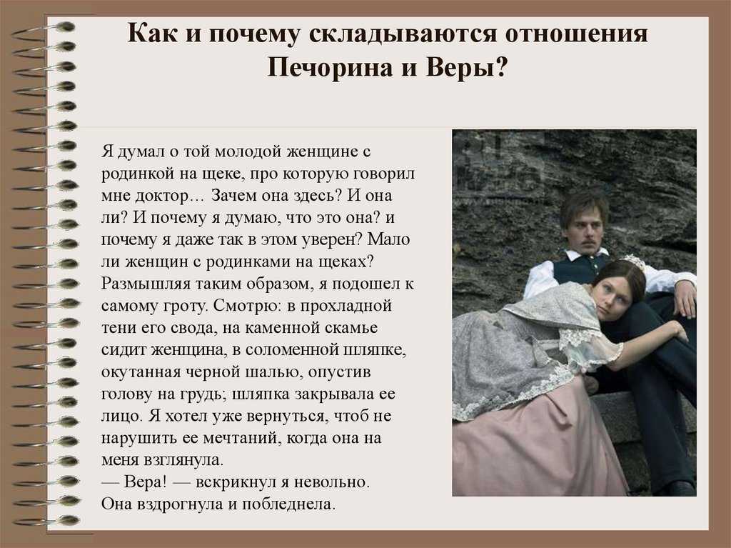 Печорин и вера - отношения, чувства и расставание