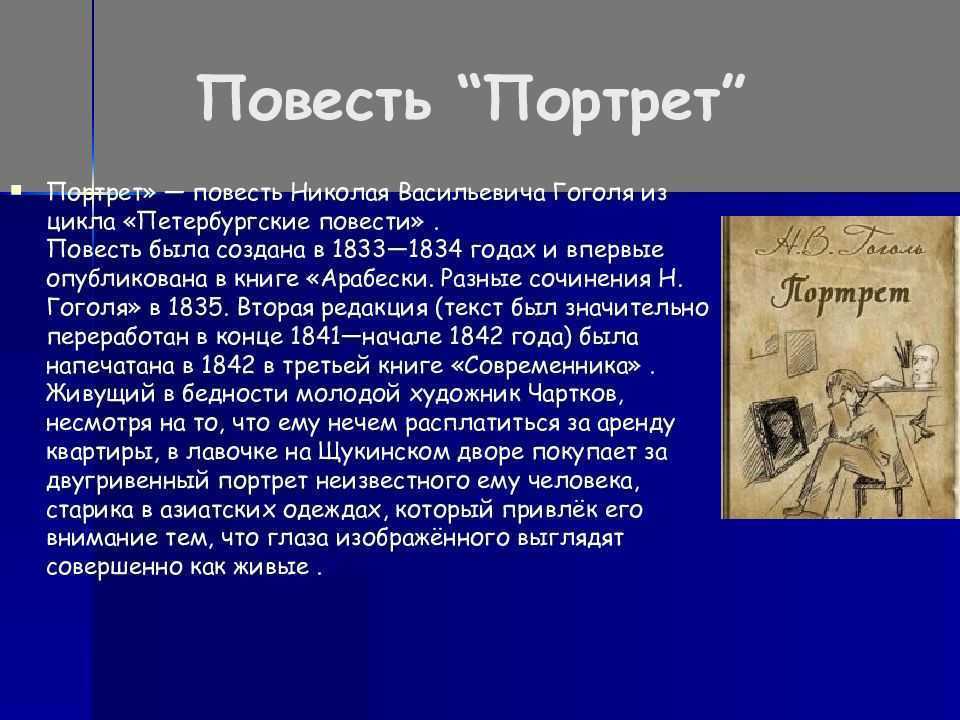 Гоголь «портрет»: тема искусства и ремесла в повести, художественный замысел, характеристика главного героя