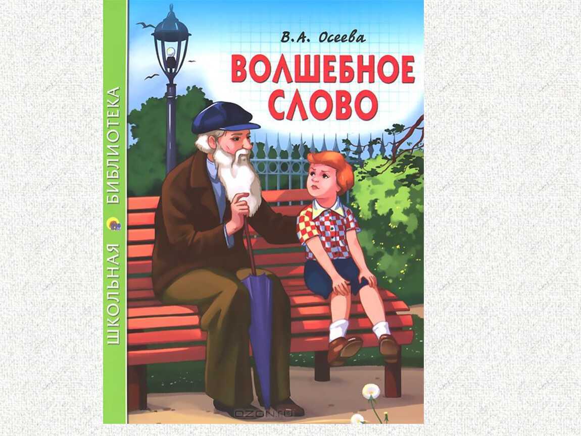 Волшебное слово в рассказе в. осеева