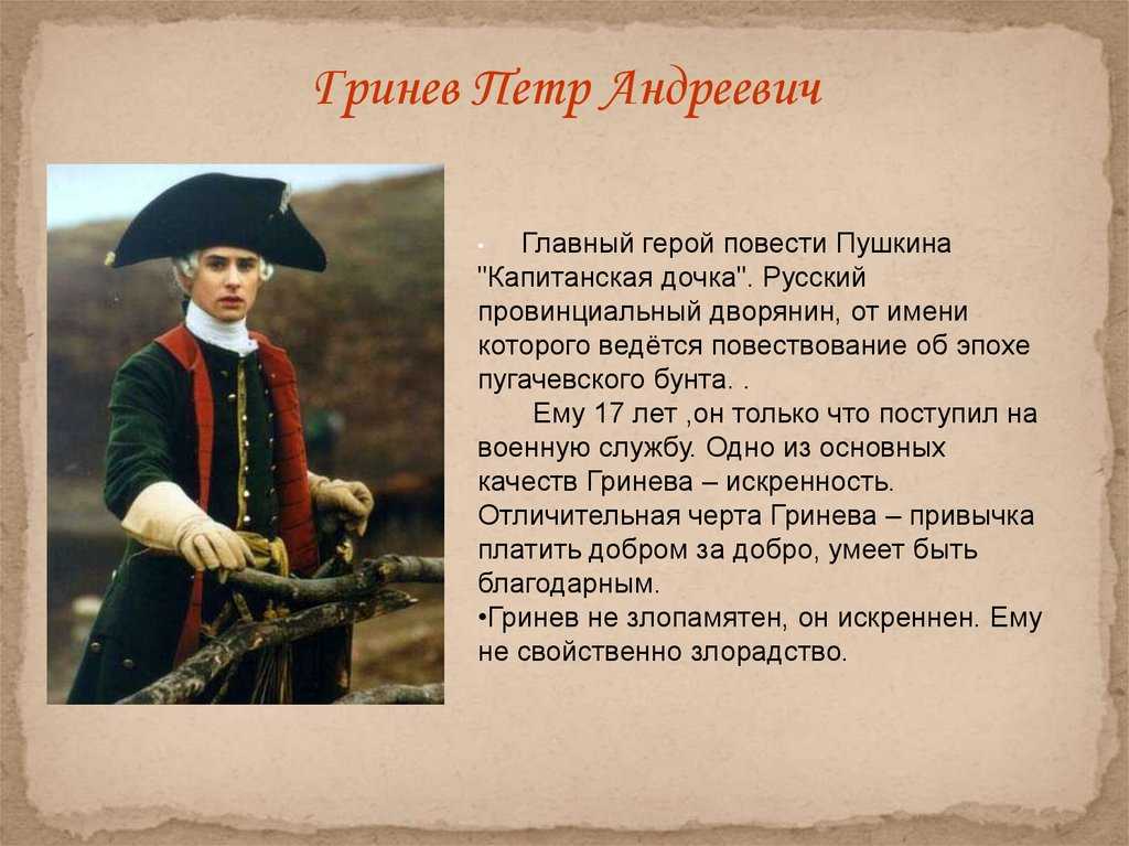 Образ и характеристика гринева в повести «капитанская дочка»