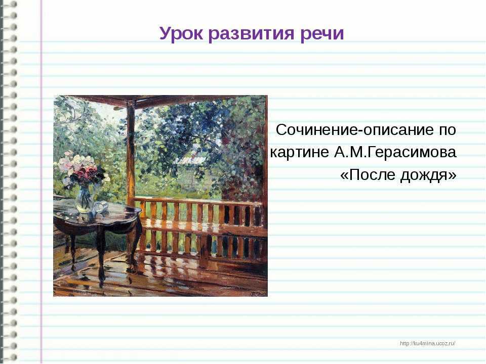 Сочинение по картине герасимова после дождя (мокрая терраса) 6 класс описание