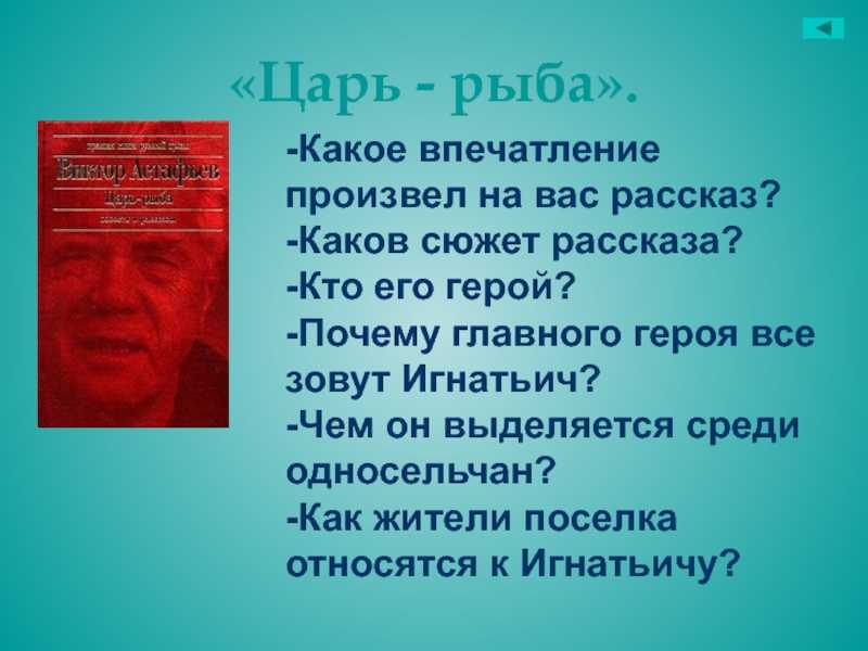 Анализ произведения виктора астафьева «царь-рыба»