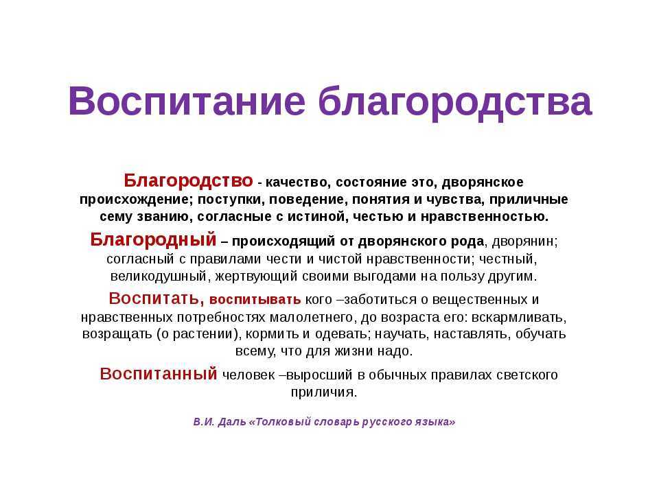 По моему мнению, благородство показывает, в каком состоянии пребывает душа человека В человеке либо присутствует благородство, или оно отсутствует Данное качество начинает формироваться еще с детских лет