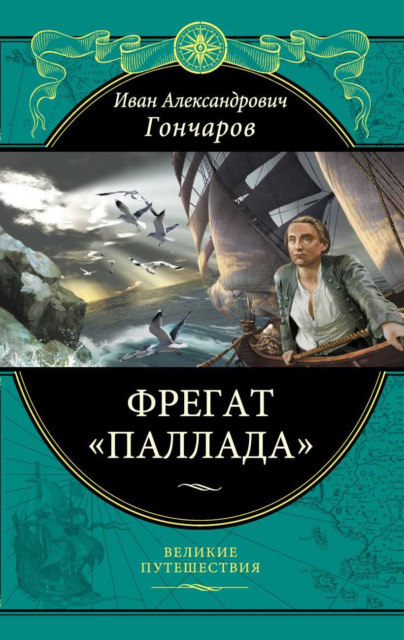 Цикл очерков фрегат паллада краткое содержание