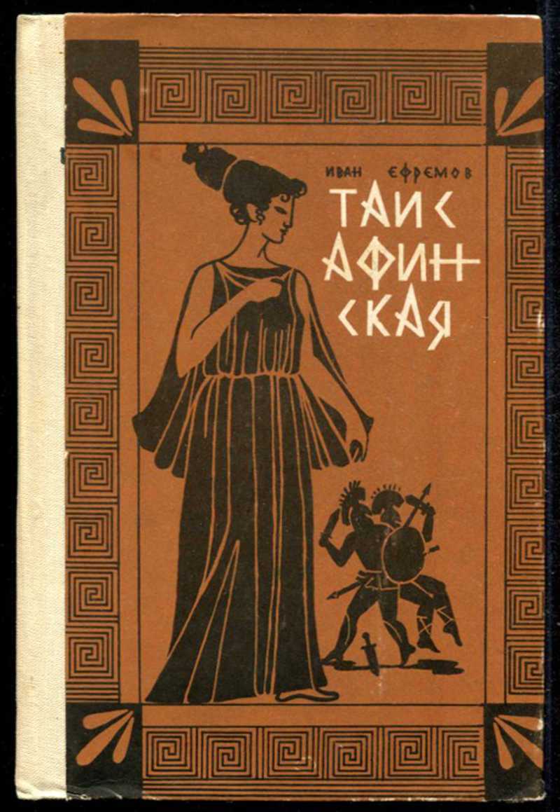 На краю ойкумены · краткое содержание романа ефремова