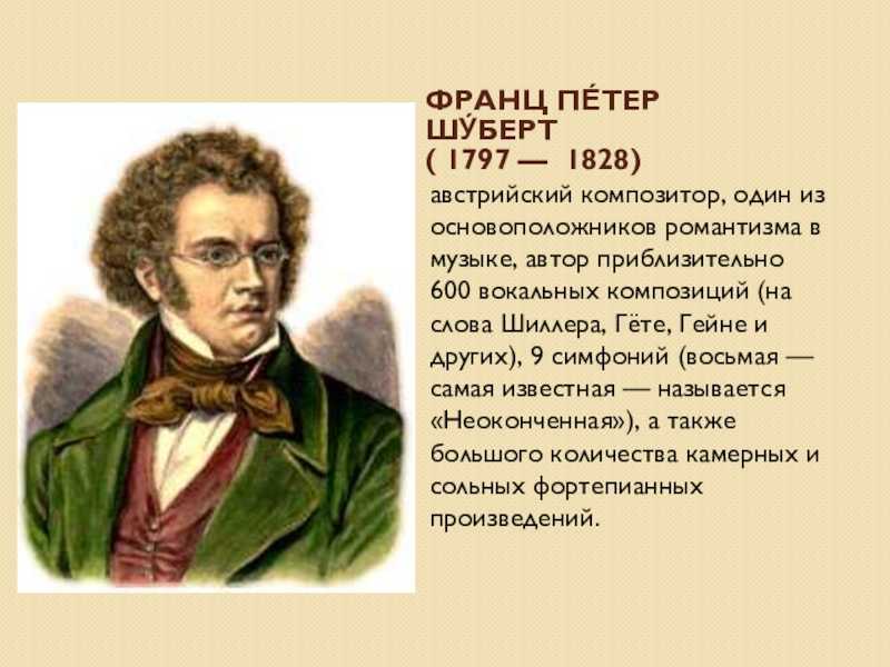 Доклад на тему франц петер шуберт