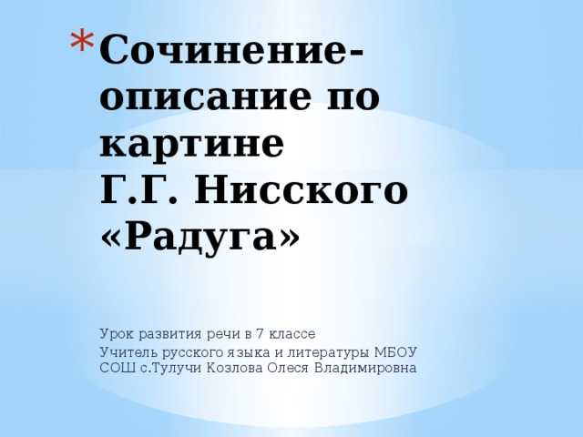 Сочинение-описание картины радуга нисского (7 класс)