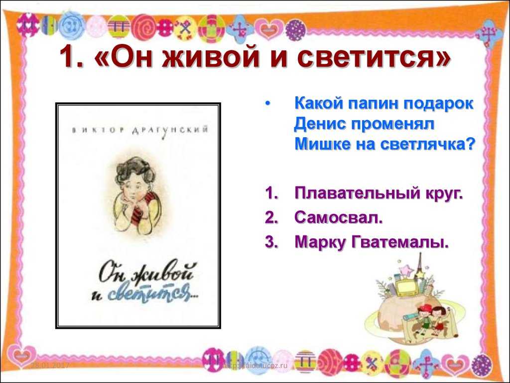Читательский дневник «он живой и светится» в.ю. драгунский.